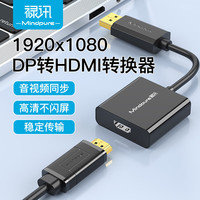禄讯 dp转hdmi 4k/1080P高清转换连接线DisplayPort to HDMI Adapter AD003 DP转HDMI 1080P 深邃黑 0.15米