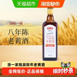 浙一家 八年老黄酒正宗浙江花雕酒陈年老酒瓶装酒500ml