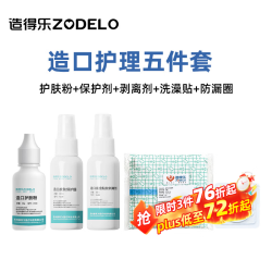 京东 造得乐 ZODELO 医用造口袋附件护肤粉防漏膏防漏贴环保护喷剂剥离剂护理套装 造口五件套 护肤粉