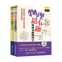 漫画物理超有趣：基础物理学+量子力学（京东）
