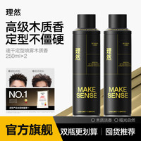 理然 发胶定型喷雾男士造型持久定型速干清爽不塌干胶头发蓬松喷雾 木质香定型喷雾250ml*2