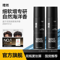 理然 发胶定型喷雾男士造型持久定型速干清爽不塌干胶头发蓬松喷雾 海洋香定型喷雾200ml*2