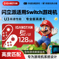 ISANSTAN存储卡128G适用任天堂Switch内存卡TF卡国行/日港美版Oled游戏掌机扩容专用A2高速micro sd卡