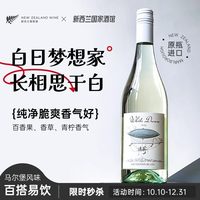 琅廷 微醺推荐 白日梦想家新西兰马尔堡长相思干白葡萄酒 百搭易饮25年
