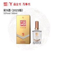 全兴大曲 四川全兴大曲彩9酒（2025）52度500ml浓香型高度酒