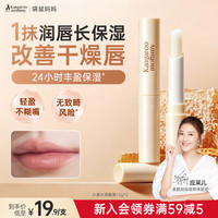 袋鼠妈妈 润唇膏淡化唇纹小麦水润滋润保湿补水防干裂唇部护理护肤品 小麦润唇膏1.5g