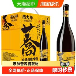 燕大师 苦荞精酿啤酒750ml*6瓶整箱高端玻璃瓶烧烤聚会送礼