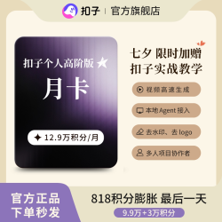 Coze/扣子 AI 个人高阶版月卡
