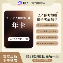 Coze/扣子 AI 个人旗舰版 年卡