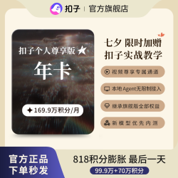 Coze/扣子 AI 个人尊享版年卡