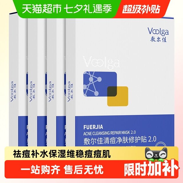 88VIP：敷尔佳 清痘净肤修护贴2.0祛痘肌控油面膜补水水杨酸 1盒×5片