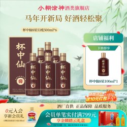 小糊涂仙 杯中仙8星 酱香型白酒 53度500ml*6喜宴婚宴商务节日送礼