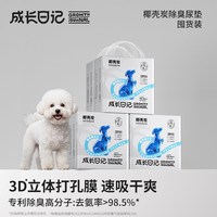 成长日记 狗狗专用尿垫椰壳炭除臭吸水宠物尿垫