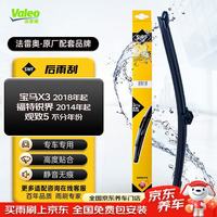 法雷奥 SWF后窗雨刮器后雨刷器适用于宝马X3（2018起）福特锐界15-23款