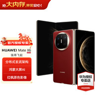 华为 Mate X6 折叠屏手机 12GB+512GB 寰宇红