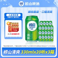 崂山啤酒 青岛崂山啤酒清爽系列330ml*20听*3箱