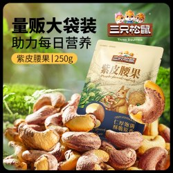 三只松鼠 紫皮腰果