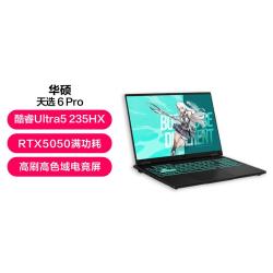 华硕 天选6 Pro 酷睿版 16英寸U5-235HX 笔记本电脑