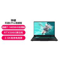 华硕 天选6Pro 酷睿i7 RTX 5060灰笔记本电脑