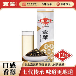 京华 京華 12号 茉莉花茶 250g