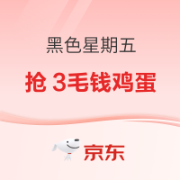 促销活动：黑色星期五抢3毛钱鸡蛋！本周准点赴约
