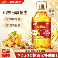 福临门 金阙谣 纯正花生油 压榨一级款 5L 整桶装