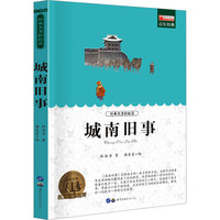 城南旧事 世界图书出版广东有限公司 林海音 著 新华正版书籍包邮