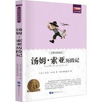 汤姆 索亚历险记 青少版