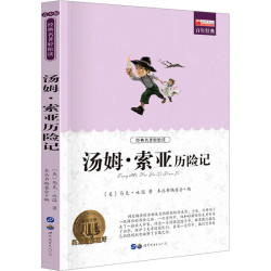 汤姆 索亚历险记 青少版