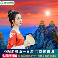 洛阳旅游老君山一日游河南跟团游含门票索道走高速送祈福牌看金顶