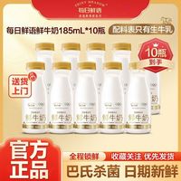 百亿补贴：每日鲜语 鲜奶新鲜鲜牛奶185ml*10瓶装生牛乳牛奶巴氏低温早餐奶全脂