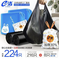 e洁 加厚背心垃圾袋+自动收口垃圾袋 共224只