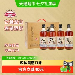 古越龙山 绍兴鉴湖黄酒2019加饭香雪善酿元红风味四品500ml*4瓶