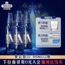 青岛啤酒 奥古特系列「A3」系列480ml*12瓶