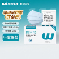 稳健医疗 稳健（Winner) 一次性医用外科口罩独立包装50只/盒 三层防护夏季棉里层亲肤透气防尘防花粉 医用外科独立装50只