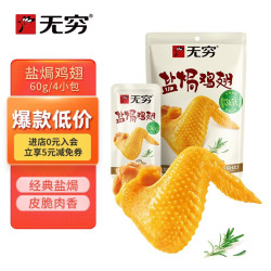 无穷 盐焗鸡翅 60g袋/4小包