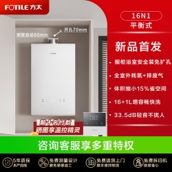 方太 平衡式燃气恒温热水器天然气16+1L橱柜免扩孔防冻16N1官旗舰
