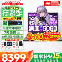 七彩虹 隐星P16 Pro 旗舰版14代酷睿RTX5070Ti/5060显卡X16网课游戏本i7-13650HX 5060 16G 1T