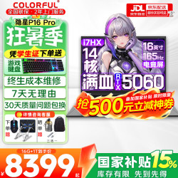 七彩虹 隐星P16 Pro 旗舰版14代酷睿RTX5070Ti/5060显卡X16网课游戏本i7-13650HX 5060 16G 1T