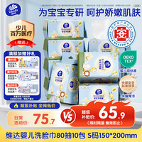 维达 干湿两用 婴儿洗脸巾  80抽*10包