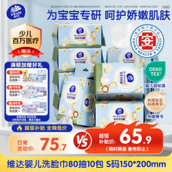 维达 干湿两用 婴儿洗脸巾  80抽*10包