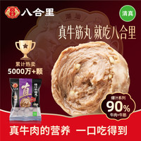 八合里 牛筋丸 250g