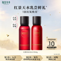 相宜本草 红景天焕亮细嫩套装（水50ml 乳40g）