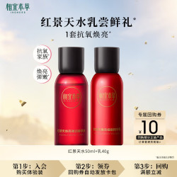 相宜本草 红景天焕亮细嫩套装（水50ml 乳40g）
