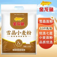 金龙鱼 8元！金龙鱼面粉2.5kg新日期7星白面全麦小麦面粉家用包子馒头饺子专用