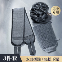 和风雨 搓澡巾男士专用3件套 沐浴球浴花洗澡巾拉背条搓后背泥搓澡神器