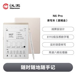 汉王 N6Pro AI智能办公 电子书阅读器