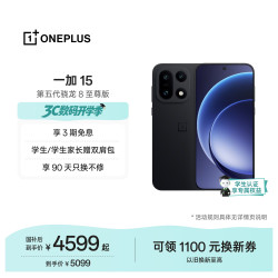 一加 15 5G手机 12GB+256GB 绝对黑 第五代骁龙8至尊版
