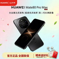 华为 Mate 80 Pro Max 手机 16GB+512GB 极夜黑