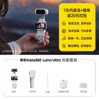 移动端：影石 Luna Ultra 双摄8K 运动相机
